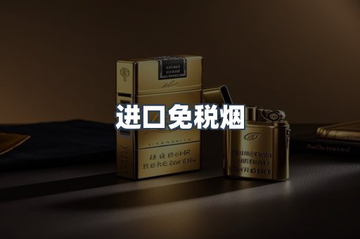 进口免税烟